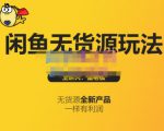 蟹老板·闲鱼无货源玩法(入门+高级),最适合个人互联网的创业项目-老胡轻创社