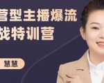 慧慧:运营型主播爆流实战特训营,月销千万直播间操盘手把手带玩转运营主播核心-老胡轻创社