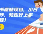 抖音小红书原味项目，小白都可以操作，轻松好上手【视频课程】-老胡轻创社