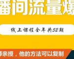 【直播间流量爆破】每周1期带你直入直播电商核心真相,破除盈利瓶颈-老胡轻创社