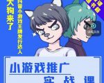 大狗来了:小游戏推广实战课,带你搭建一个游戏推广变现账号-老胡轻创社