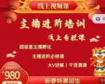 2022主播进阶培训，超级星主播孵化，主播进阶必修课-老胡轻创社