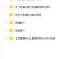 左小姐-直播带货俱乐部十三行、无人直播，全套教程附：工具、文档、话术资料-老胡轻创社