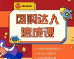 抖音团购达人懒人最新玩法,0基础轻松学做团购达人(初级班+高级班)-老胡轻创社
