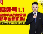 逐鹿视频号1.1操盘手实战运营课新平台新机会,打造私域流量阵地!-老胡轻创社