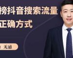 无忌:霸榜抖音搜索流量的正确方式,解码抖音号搜索新方式,快速抢占信息差红利-老胡轻创社
