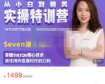 Seven漆:国内&TIKTOK短视频直播训练营，全球直播带货的风口赶紧乘风掘金-老胡轻创社