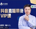 锤十八-抖音直播带货VIP课，专注直播带货有效盈利模式-老胡轻创社