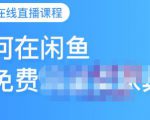 千航·如何在闲鱼用免费流量卖家具,闲鱼平台三大赚钱玩法,让你的产品快速卖出-老胡轻创社