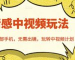 北北情感中视频玩法,一部手机,无需出镜,玩转中视频计划-老胡轻创社