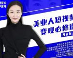 夜草与千里马·美业人短视频变现必修课，医美从业者账号从0-1带你上路价值3980元-老胡轻创社