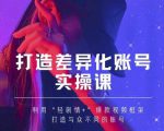 抖音女黑客-mia打造差异化账号实操课,教你打造与众不同的账号-老胡轻创社