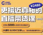 出发吧红人星球更接近真相的直播带货课（线上）,助你跑通直播带货0-1-老胡轻创社