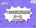 金抖云Peter《15天群爆训练营》，破解抖音玄学，群爆心法，起号方式-老胡轻创社
