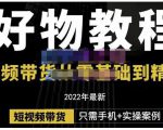 锅锅老师好物分享课程:短视频带货从零基础到精通,只需手机+实操-老胡轻创社