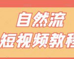 【瑶瑶短视频】自然流短视频教程，让你更快理解做自然流视频的精髓-老胡轻创社
