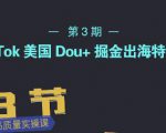 TikTok美国Dou+掘金出海特训营，美国dou+成功投放95%-老胡轻创社