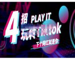 Tiktok账号系统打造,深度解析Tiktok新手起号技巧与配合跨境电商发展终局价值1980元-老胡轻创社