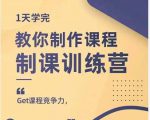 田源·制课训练营:1天学完,教你做好知识付费与制作课程-老胡轻创社