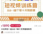 短视频训练营,大光带你一起从0-1做十天带着做账号-老胡轻创社