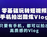 杨精坤零基础玩转短视频手机拍出酷炫Vlog，只要有手机就可以拍出高质感的Vlog-老胡轻创社