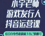 小宇老师游戏发行人实战课,非常适合想把抖音做个副业的人,或者2次创业的人-老胡轻创社