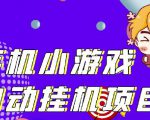 单窗口日15-20,最新PG助手小游戏挂机薅羊毛项目!-老胡轻创社