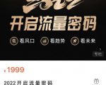 2022开启流量密码,13场行业头部大咖实操分享-老胡轻创社