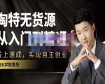 98k学院的淘特无货源线上速成课,从入门到精通,让你最小投入,最高回报-老胡轻创社