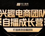 兴趣电商团队自播成长营，解密直播流量获取承接放大的核心密码-老胡轻创社