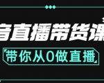 抖音直播带货课程:带你从0开始,学习主播、运营、中控分别要做什么-老胡轻创社