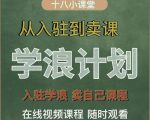 学浪计划,从入驻到卖课,学浪卖课全流程讲解(十八小课堂)-老胡轻创社