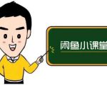 鱼客联盟·闲鱼无货源运营方案，听了就能上手的电商运营千货-老胡轻创社