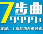 从认知到实操,七部曲打造9999+单外卖新店爆单-老胡轻创社