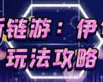 链游《伊甸园》游戏搬砖赚钱项目,有时间自己手动多开搬砖即可【安装教程+玩法教程】-老胡轻创社