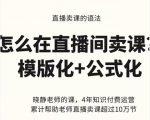 晓静老师-直播卖课的语法课,直播间卖课模版化+公式化卖课变现-老胡轻创社