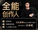 王松傲寒·全能创作人思维课，帮你打造创作人IP，全面提升导演思维-老胡轻创社