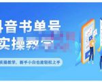 抖音书单号零基础实操教学,0基础可轻松上手,全方面了解书单短视频领域-老胡轻创社