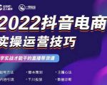 2022抖音电商实操运营技巧,红人星球&一群宝宝,学实战才能干的直播带货课-老胡轻创社
