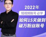 中神通-如何15天做到破万粉丝账号，​31节起号打造爆款实操课-老胡轻创社