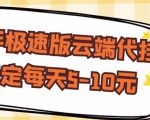 【稳定低保】快手极速版云端代挂,稳定每天5-10元-老胡轻创社