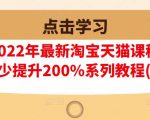 樊剑2022年最新淘宝天猫课程-转化率至少提升200%系列教程(高级)-老胡轻创社