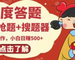 最新百度答题搬砖项目，小白日赚500+【电脑版抢答搜题脚本+小白0基础教学】-老胡轻创社