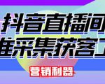 外面卖200的【获客神器】抖音直播间采集【永久版脚本+操作教程】-老胡轻创社