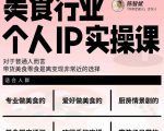 美食行业个人IP实操课,对于普通人而言,带货美食零食是离变现非常近的选择-老胡轻创社