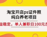 淘宝开店ps证件照,纯白养老项目,单人兼职稳定日100元(教程+软件+素材)-老胡轻创社