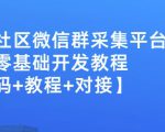 外面卖1000的人脉社区微信群采集平台小白0基础开发教程【源码+教程+对接】-老胡轻创社