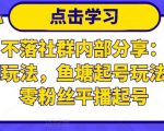 老梁日不落社群内部分享:日不落直播间玩法,鱼塘起号玩法,新人零粉丝平播起号-老胡轻创社