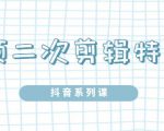 陆明明·短视频二次剪辑特训5.0，1部手机就可以操作，0基础掌握短视频二次剪辑和混剪技-老胡轻创社