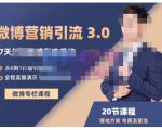 陆明明·微博营销引流系统3.0,0基础玩转微博营销,打造专属私域流量池!-老胡轻创社